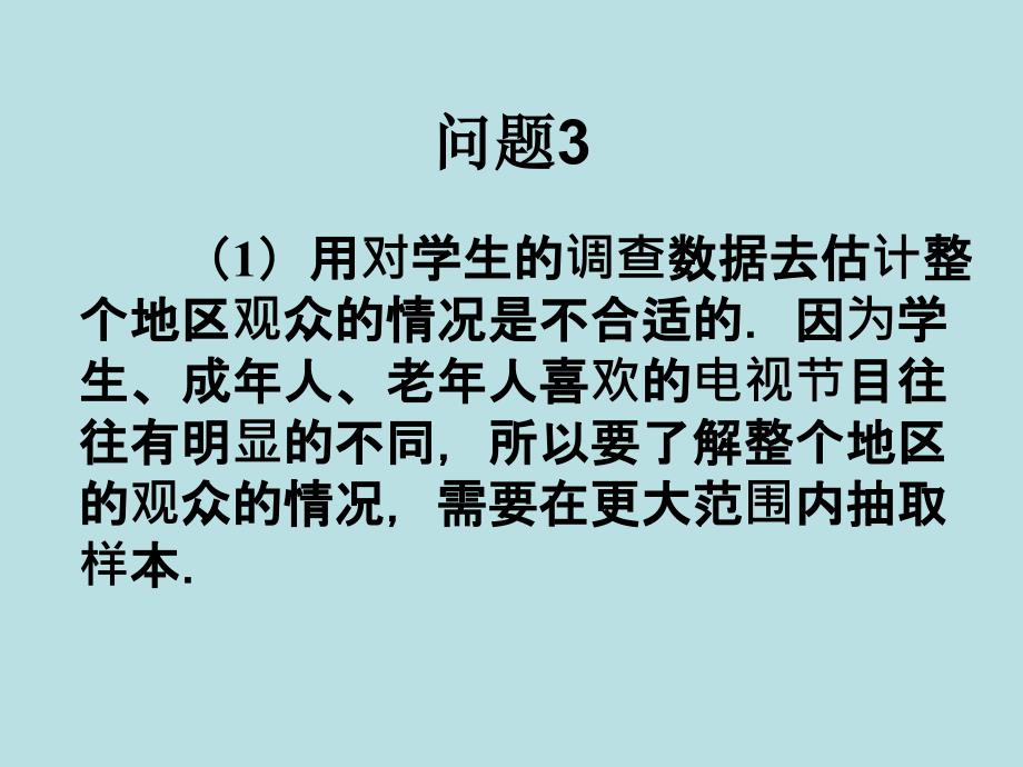 10.1统计调查（三）课件 新人教版七年级下_第3页