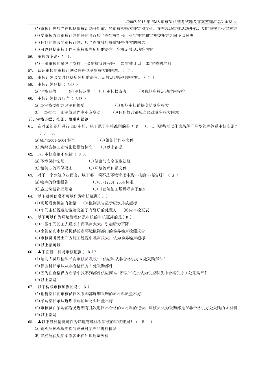 EMS审核知识统考试题及答案整理汇总_第4页