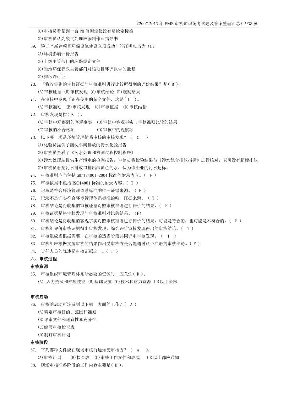 EMS审核知识统考试题及答案整理汇总_第5页