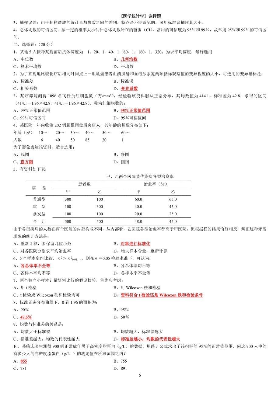 《医学统计学》练习题_第5页