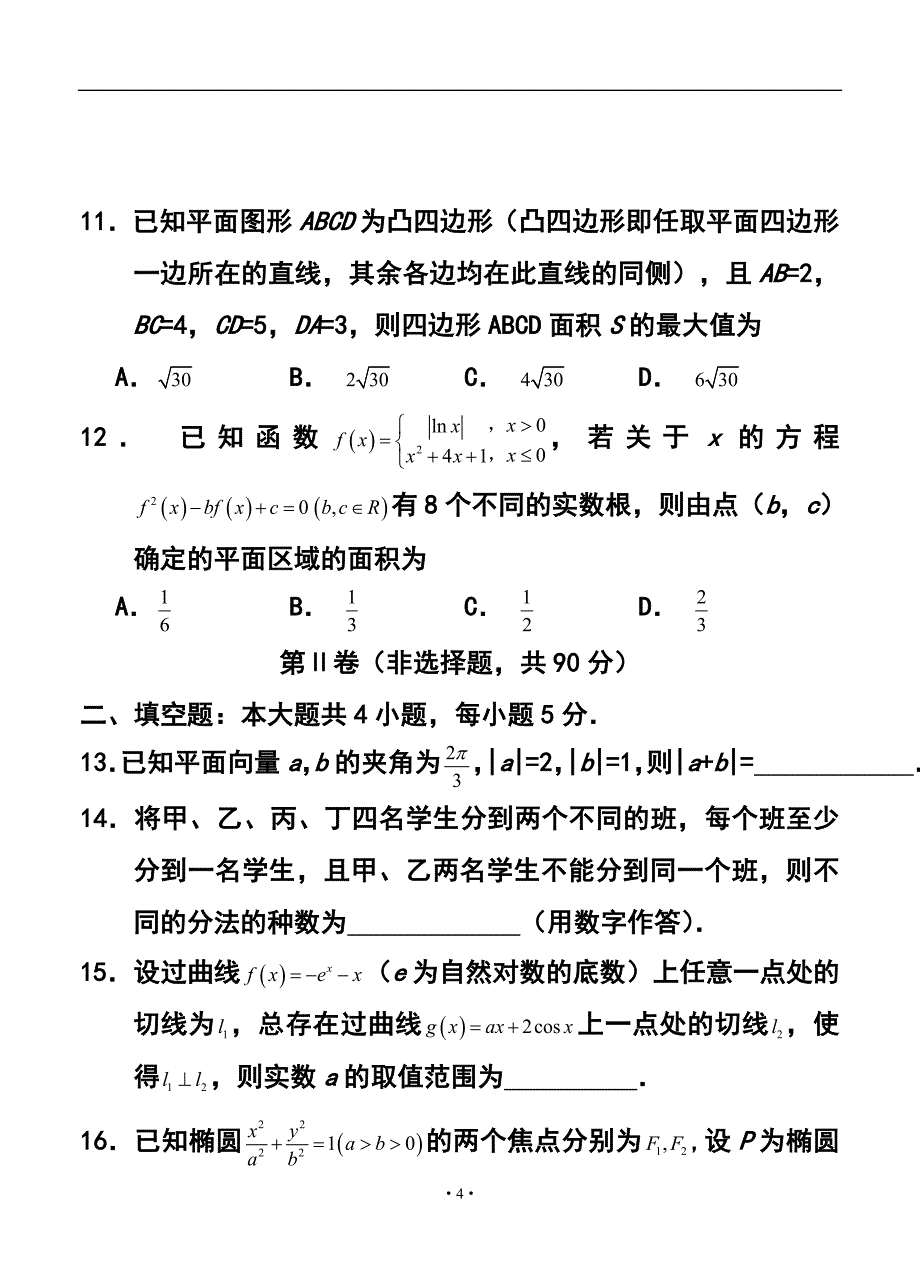 2017届河北省衡水中学高三下学期期中考试 理科数学试题及答案_第4页