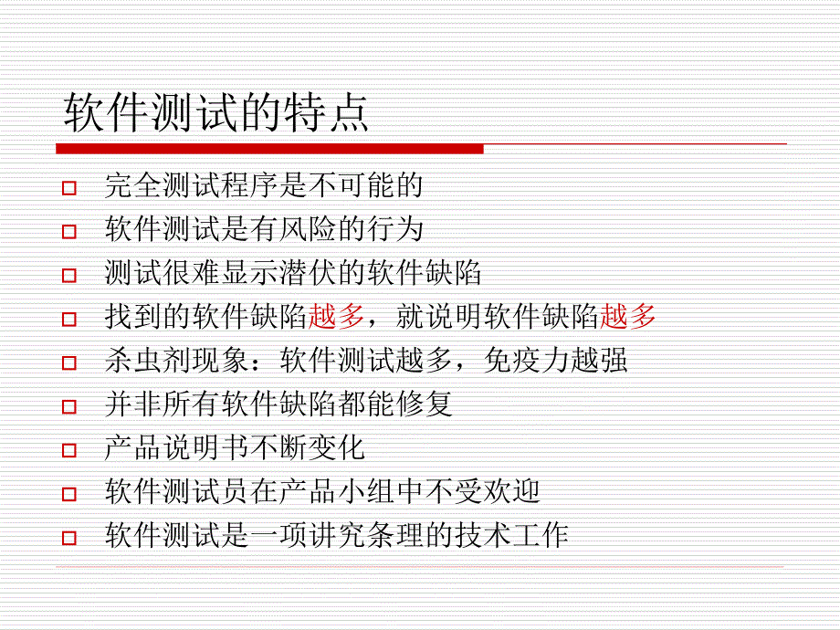 软件测试的实质ppt课件_第2页