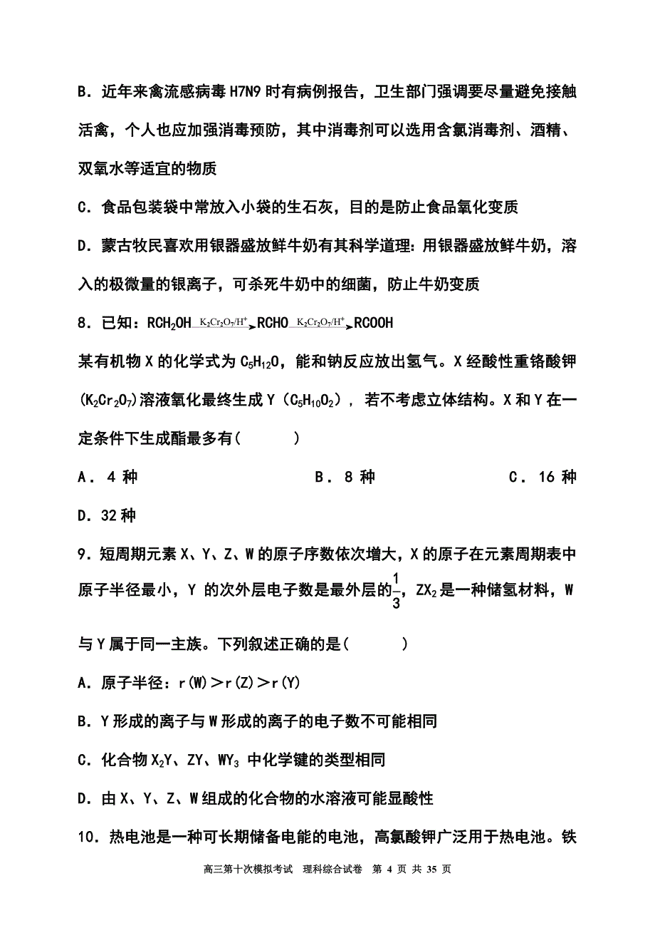 2017届湖南省益阳市高三第十次模拟考试理科综合试题及答案1_第4页