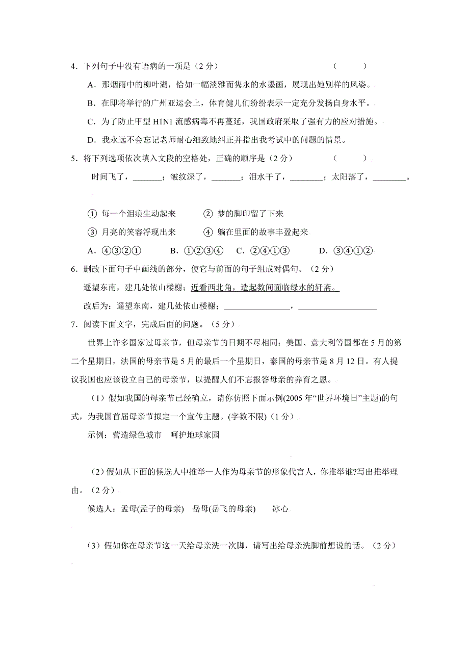 2009届初三语文上册8月份月考考试试卷【】_第2页