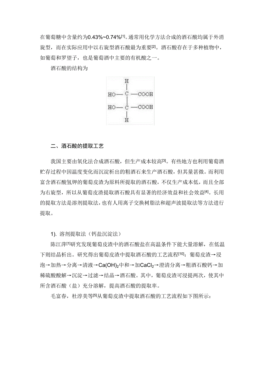 葡萄皮渣中有效成分——酒石酸的提取_第2页