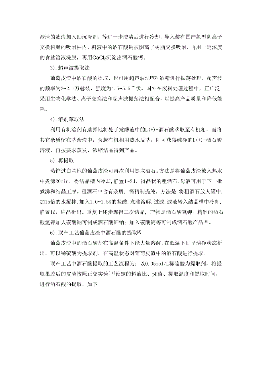 葡萄皮渣中有效成分——酒石酸的提取_第4页