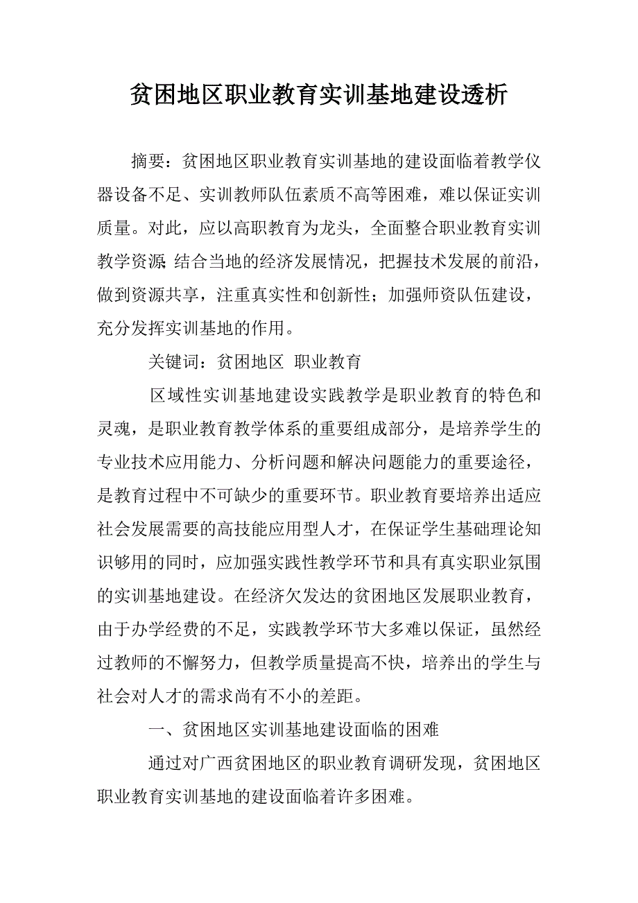 贫困地区职业教育实训基地建设透析 _第1页