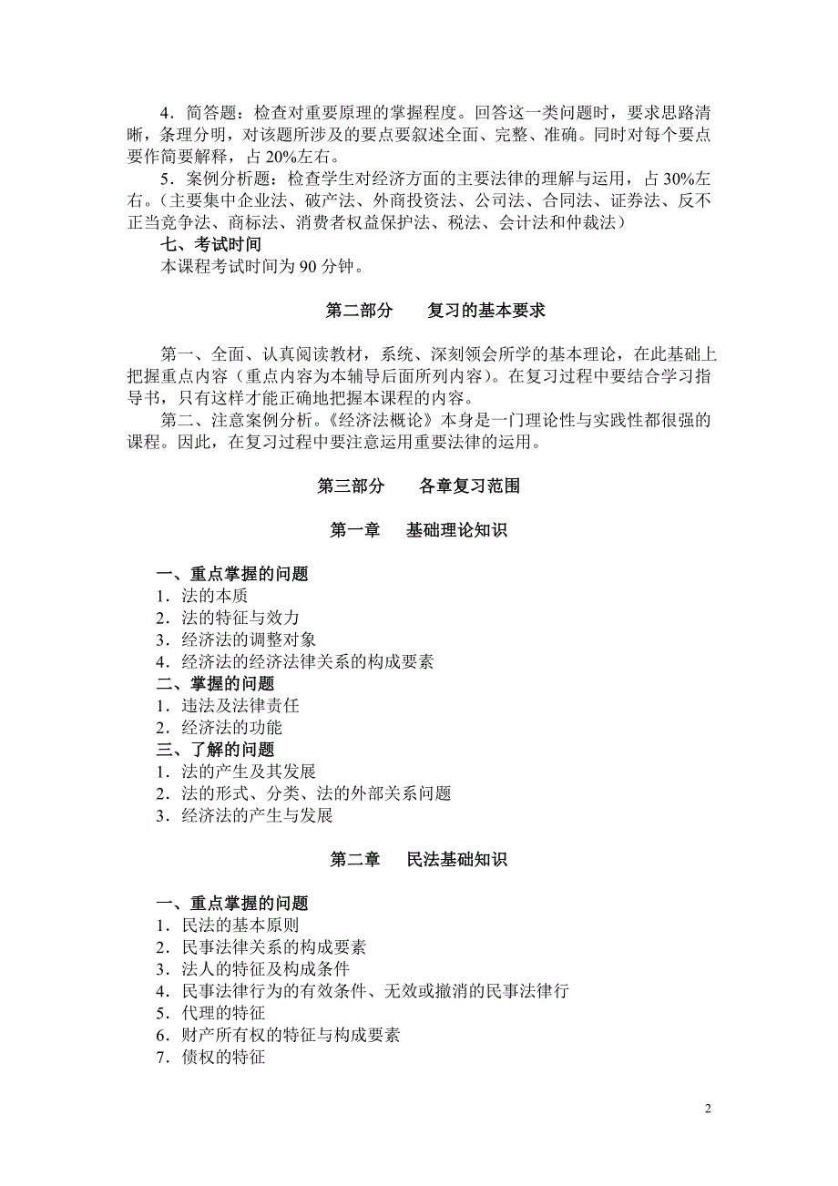 经济法概论课程考核说明_第2页