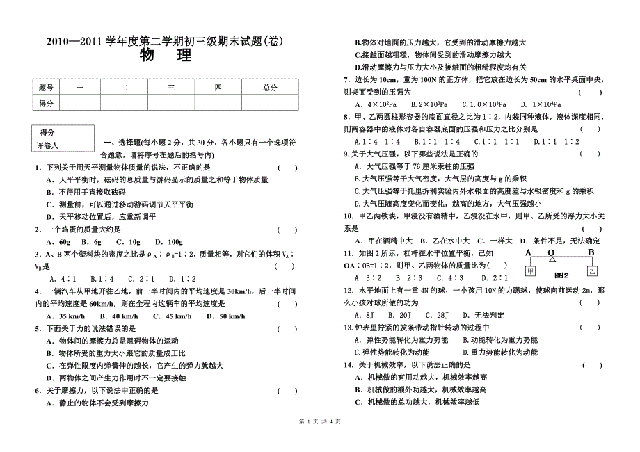 2017—2017 学年度第二学期初三级期末试题(物理卷)_第1页