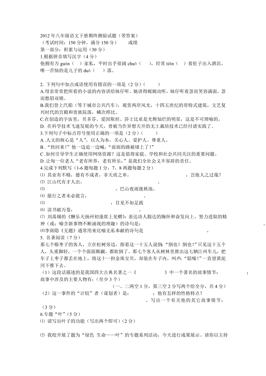 2012年八年级语文下册期终word版试题_第1页