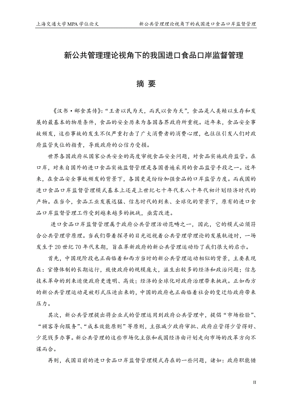 新公共管理理论视角下的我国进口食品口岸监督管理_第1页