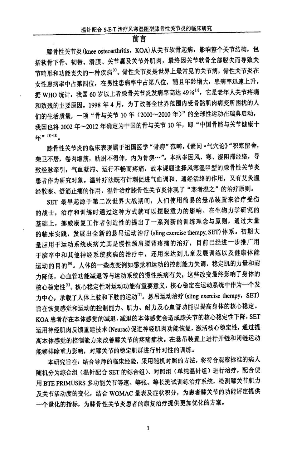 温针配合SET治疗风寒湿阻型膝骨性关节炎临床研究_第3页