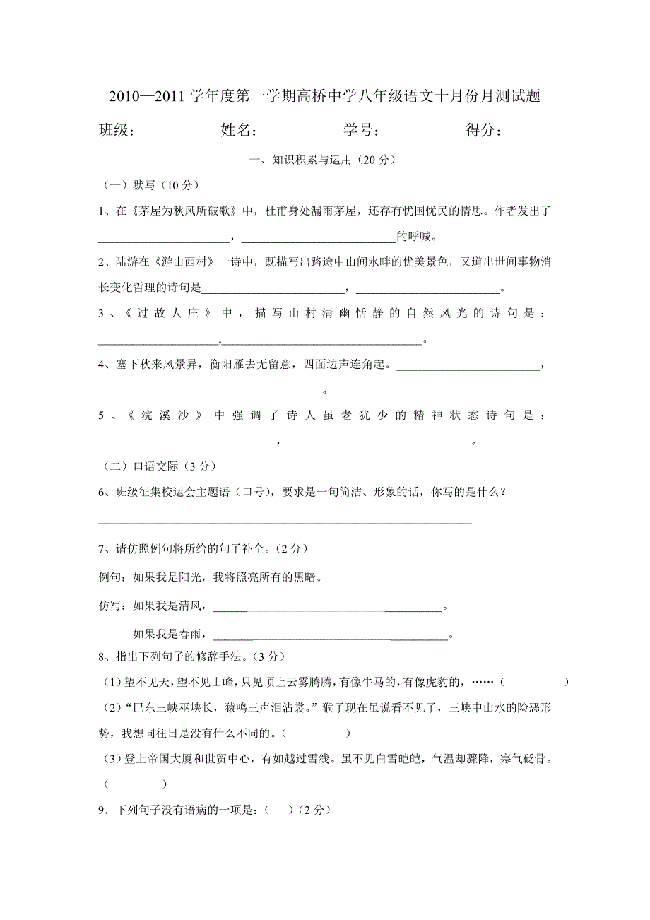 2011年高桥中学语文版八年级第一学期十月份月测试题_第1页