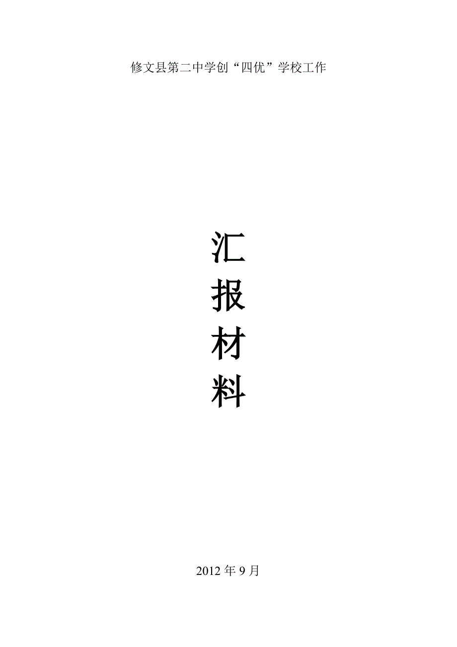 修文县第二中学创四优汇报材料_第1页