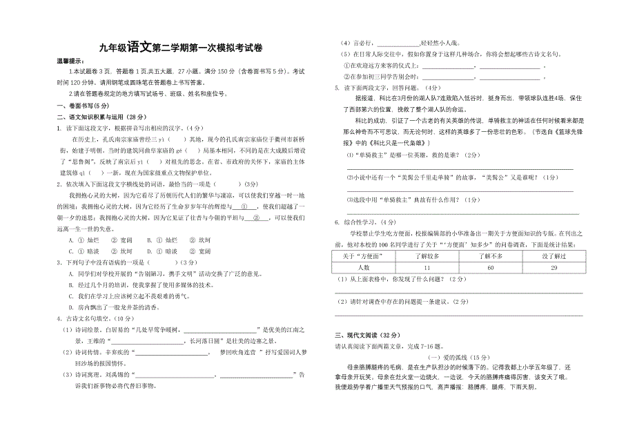 九年级语文下册第一次中考模拟测试试卷_第1页