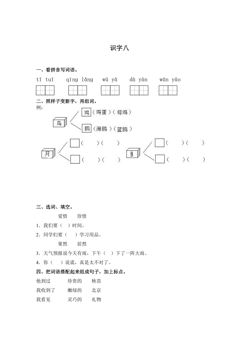 二年级语文《下册识字八》同步练习题_第1页