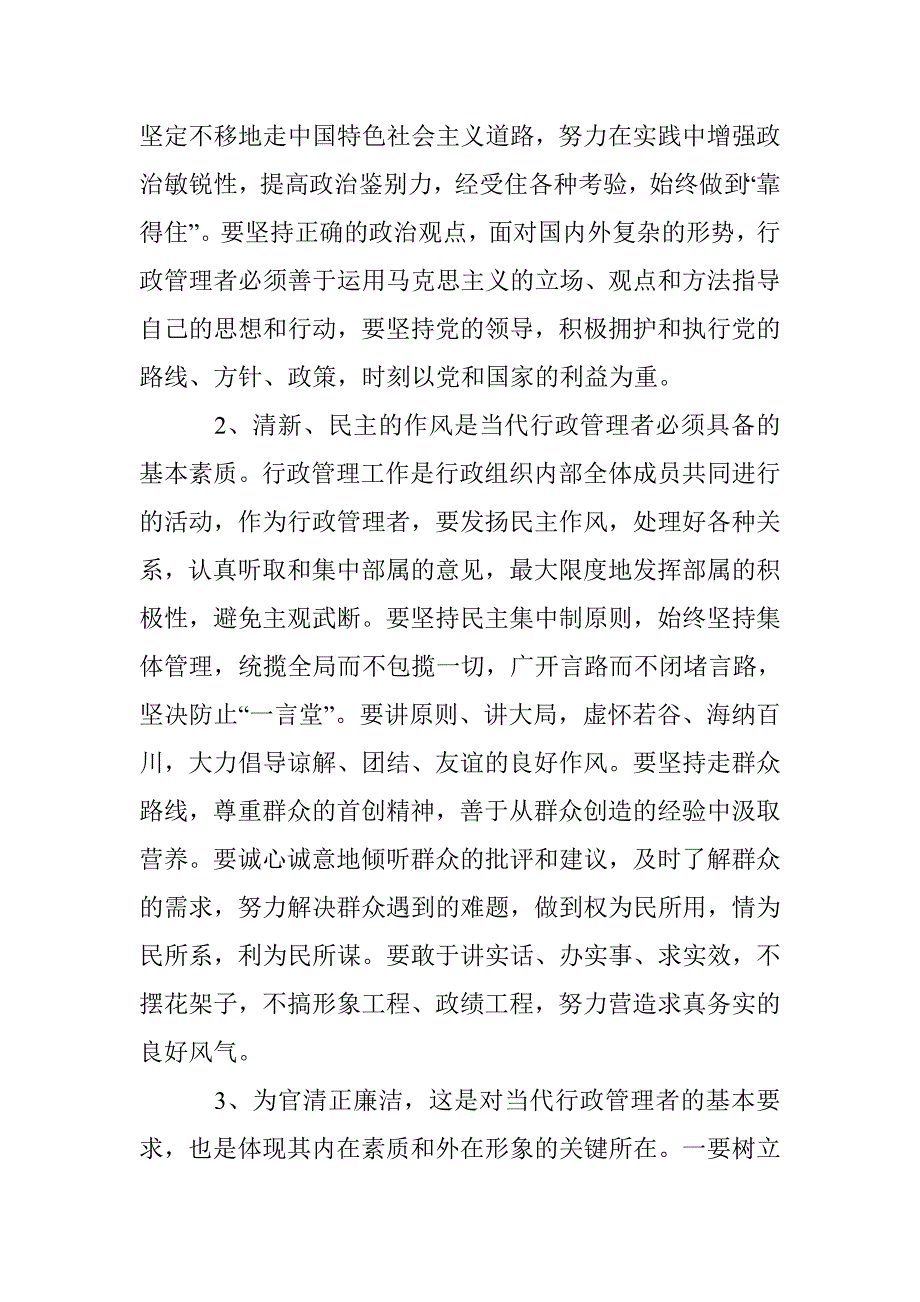 行政管理者素质研究论文 _第4页