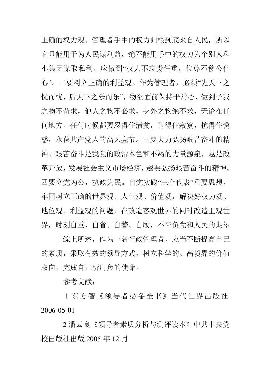 行政管理者素质研究论文 _第5页