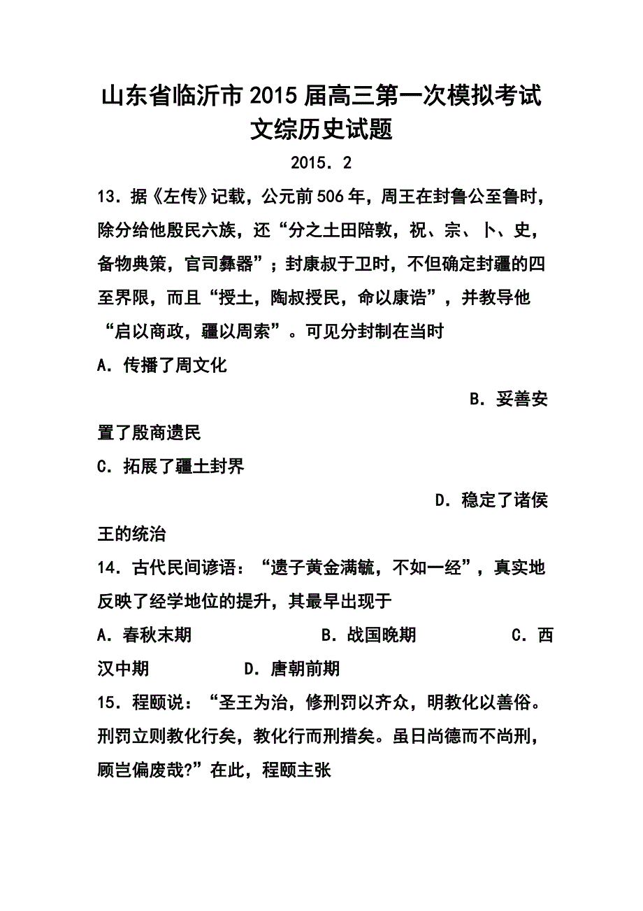 2018 届山东省临沂市高三第一次模拟考试历史试题 及答案_第1页