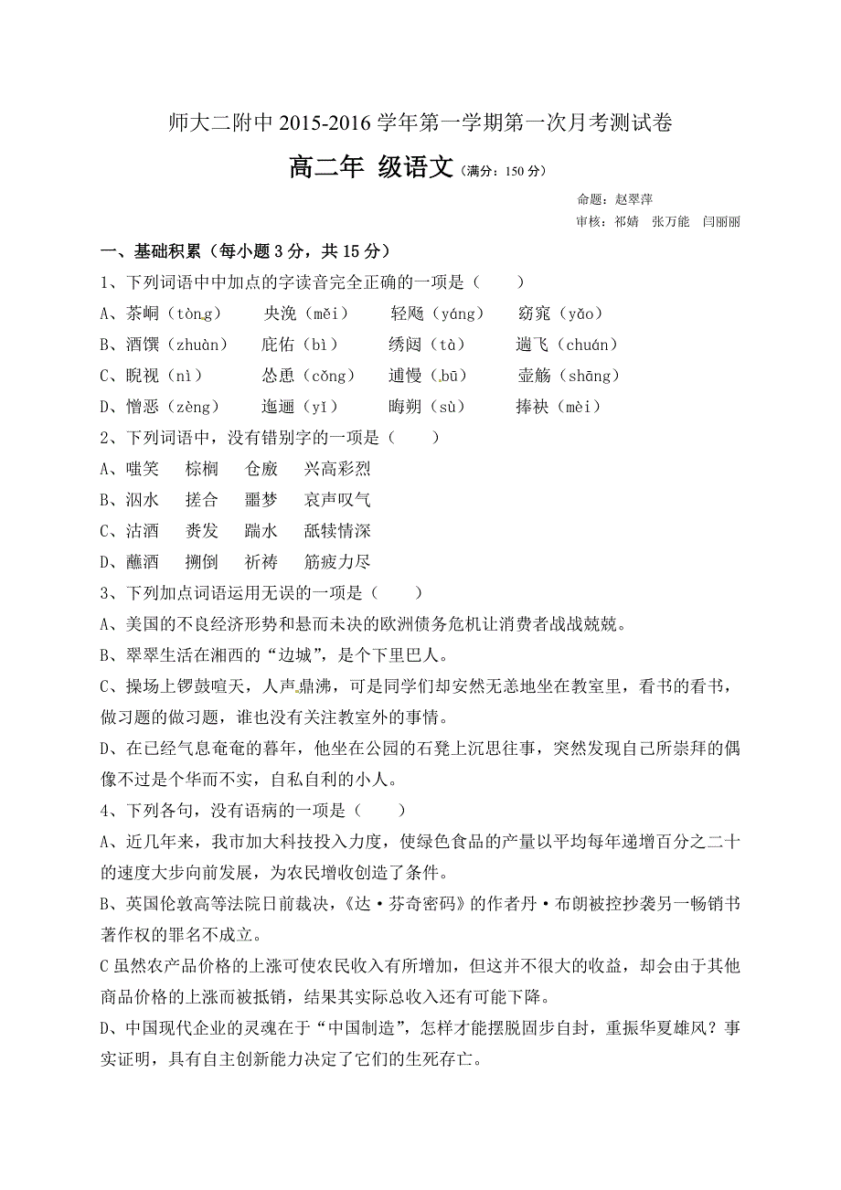 新课标人教版2015-2016学年度高二上学期第一次月考语文试卷含解析_第1页