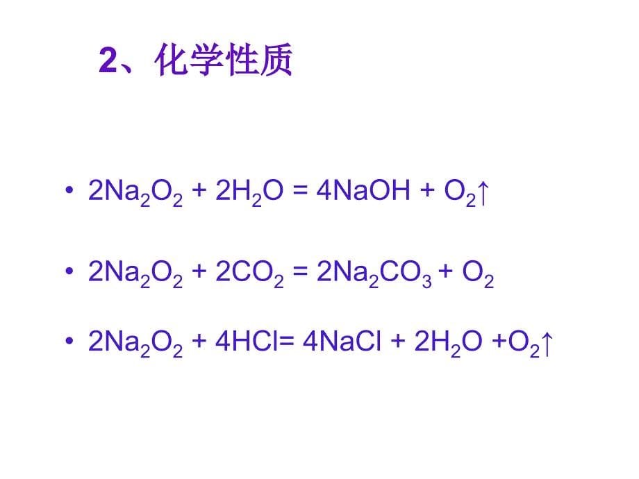 高一化学钠的化合物_第5页