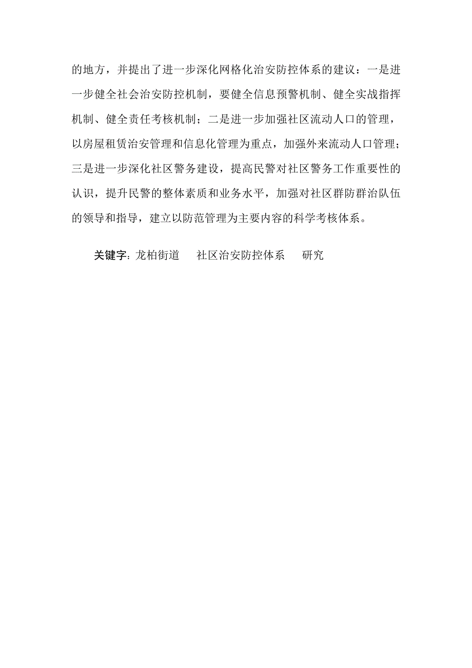 龙柏街道网格化社区治安防控体系个案研究_第2页