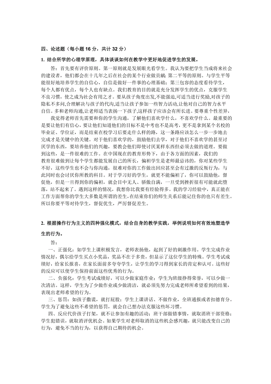 《人的发展与教育心理学》期中_第4页