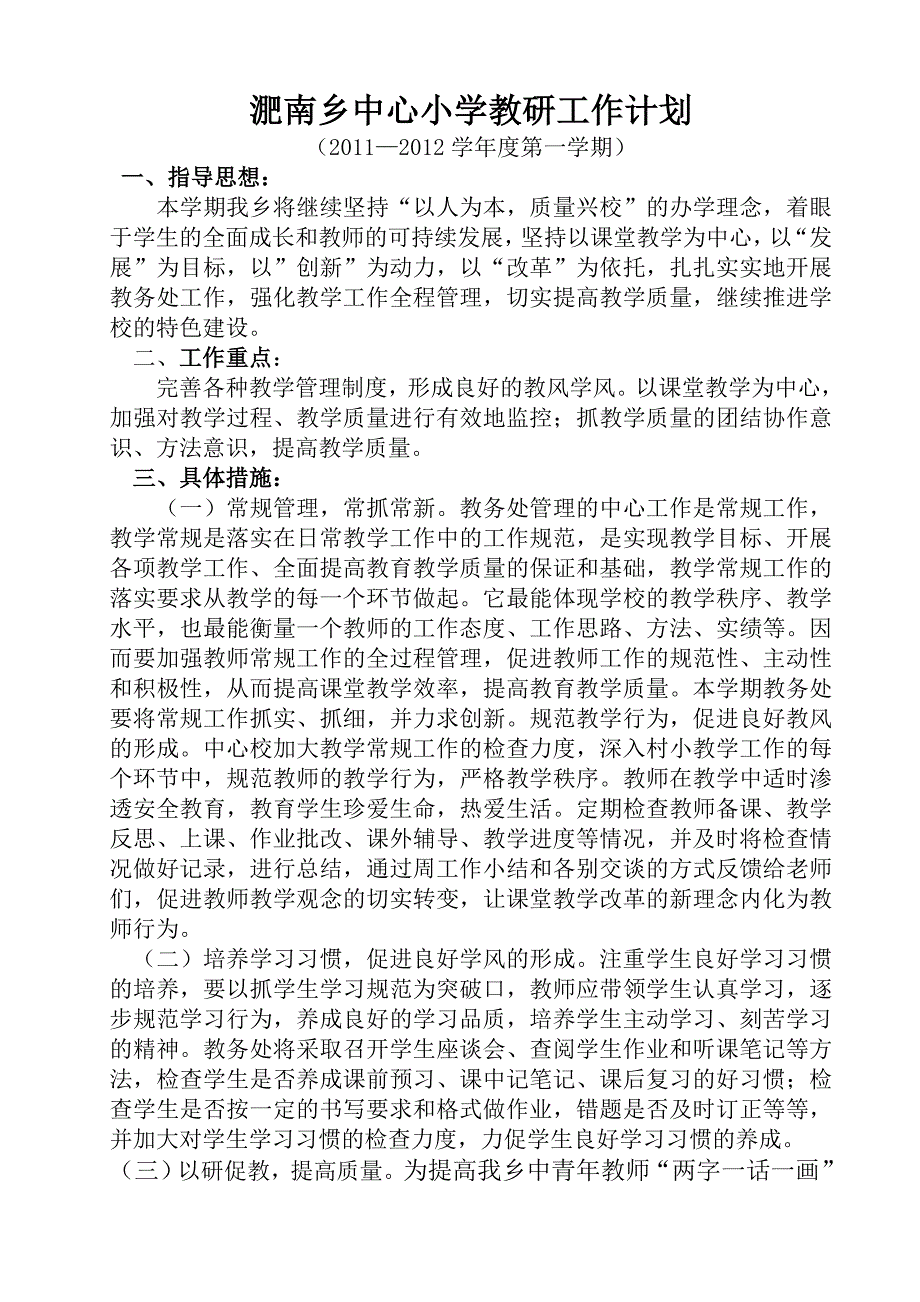 淝南乡中心小学秋季教研工作计划_第1页