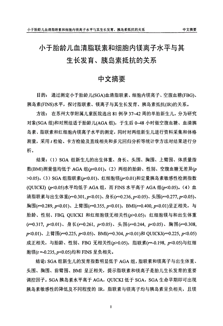 小于胎龄儿血清脂联素和细胞内镁离子水平与其生长发育、胰岛素抵抗关系_第1页