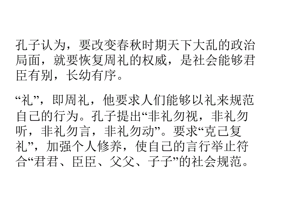 儒家文化创始人孔子——克己复礼_第4页