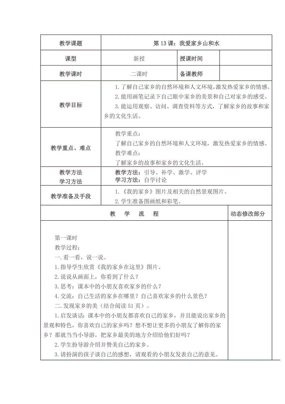 部编小学道德与法治二年级上册-13、我爱家乡山和水_第1页