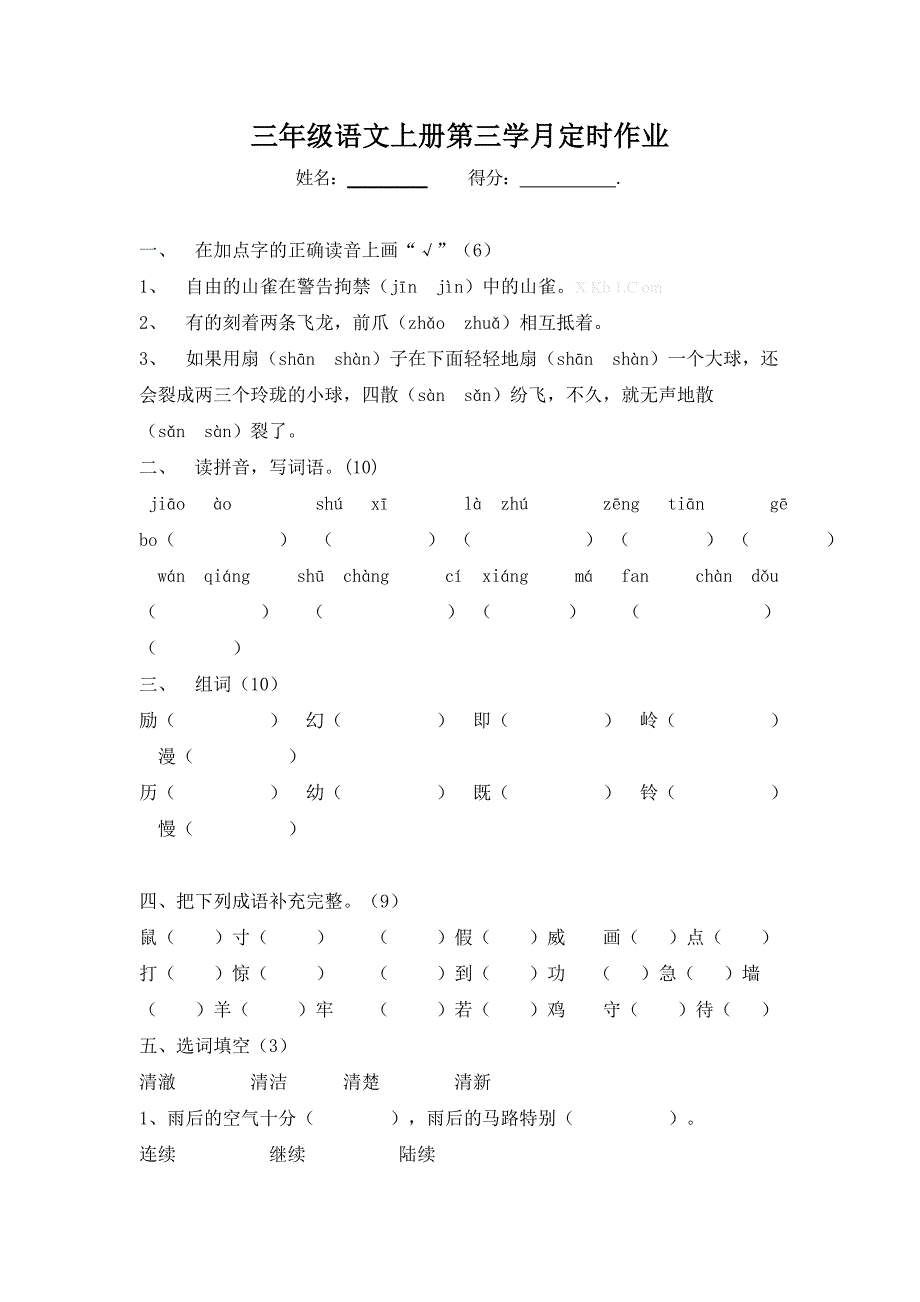 2013年秋小学三年级语文上册第三学月调研题-小学三年级语文S版_第1页