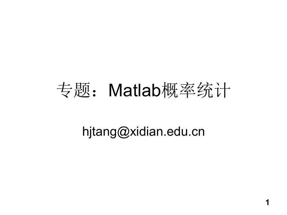 MatLab与概率、数理统计ppt课件_第1页