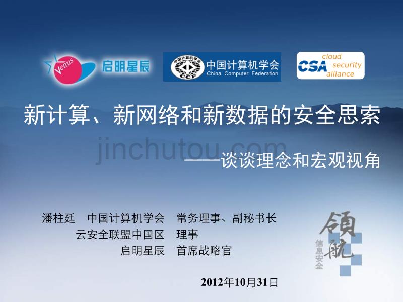 新计算、新网络和新数据的安全思索-CSA中国峰会ppt课件_第1页