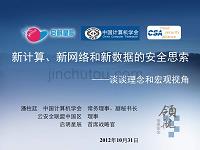 新计算、新网络和新数据的安全思索-CSA中国峰会ppt课件