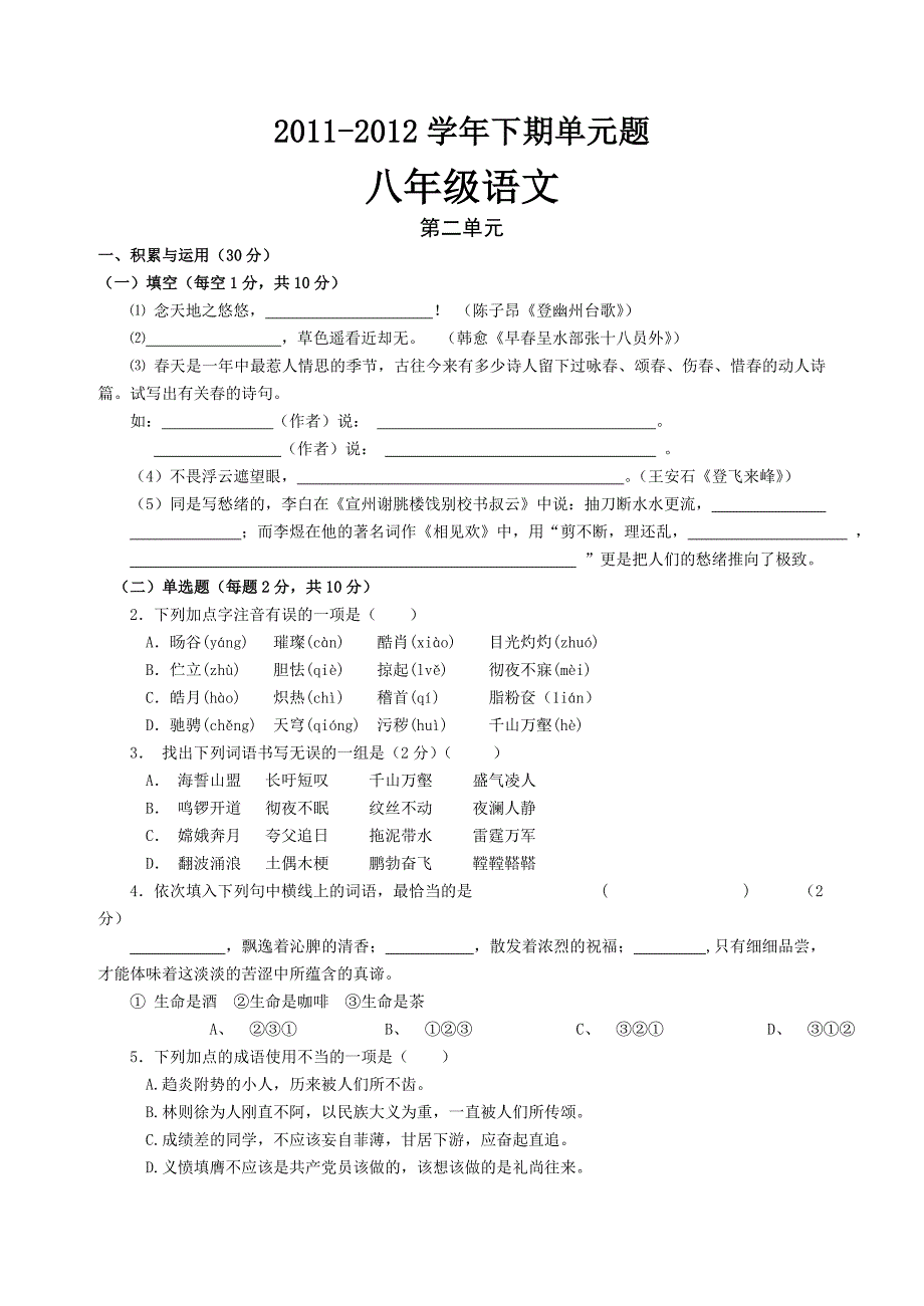 2011-2012学年人教版八年级下第二单元语文练习_第1页