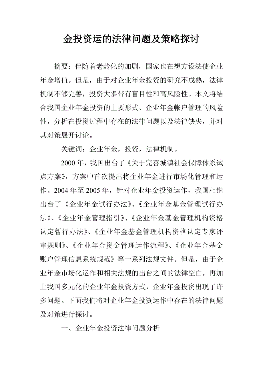 金投资运的法律问题及策略探讨 _第1页