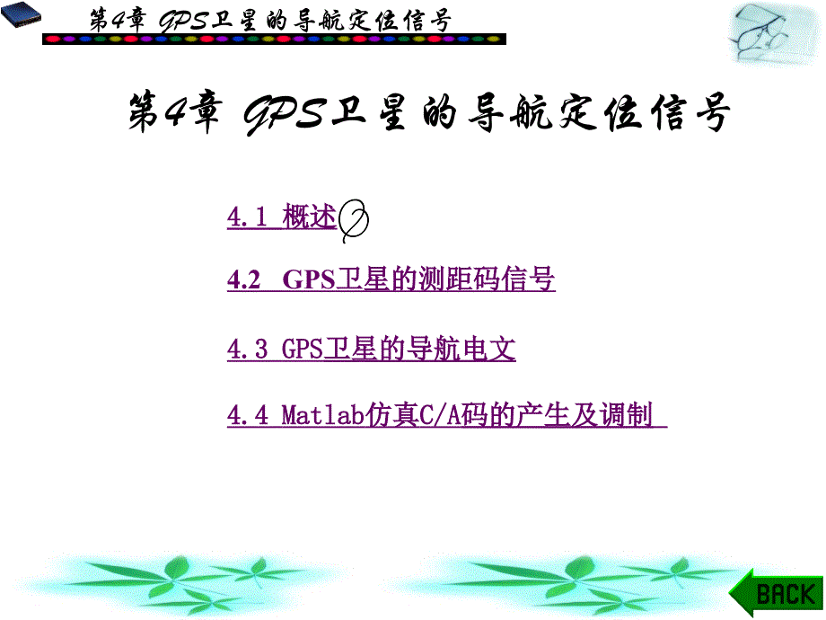 GPS基本原理及其Matlab仿真第4章GPS卫星的导航定位信号ppt课件_第1页