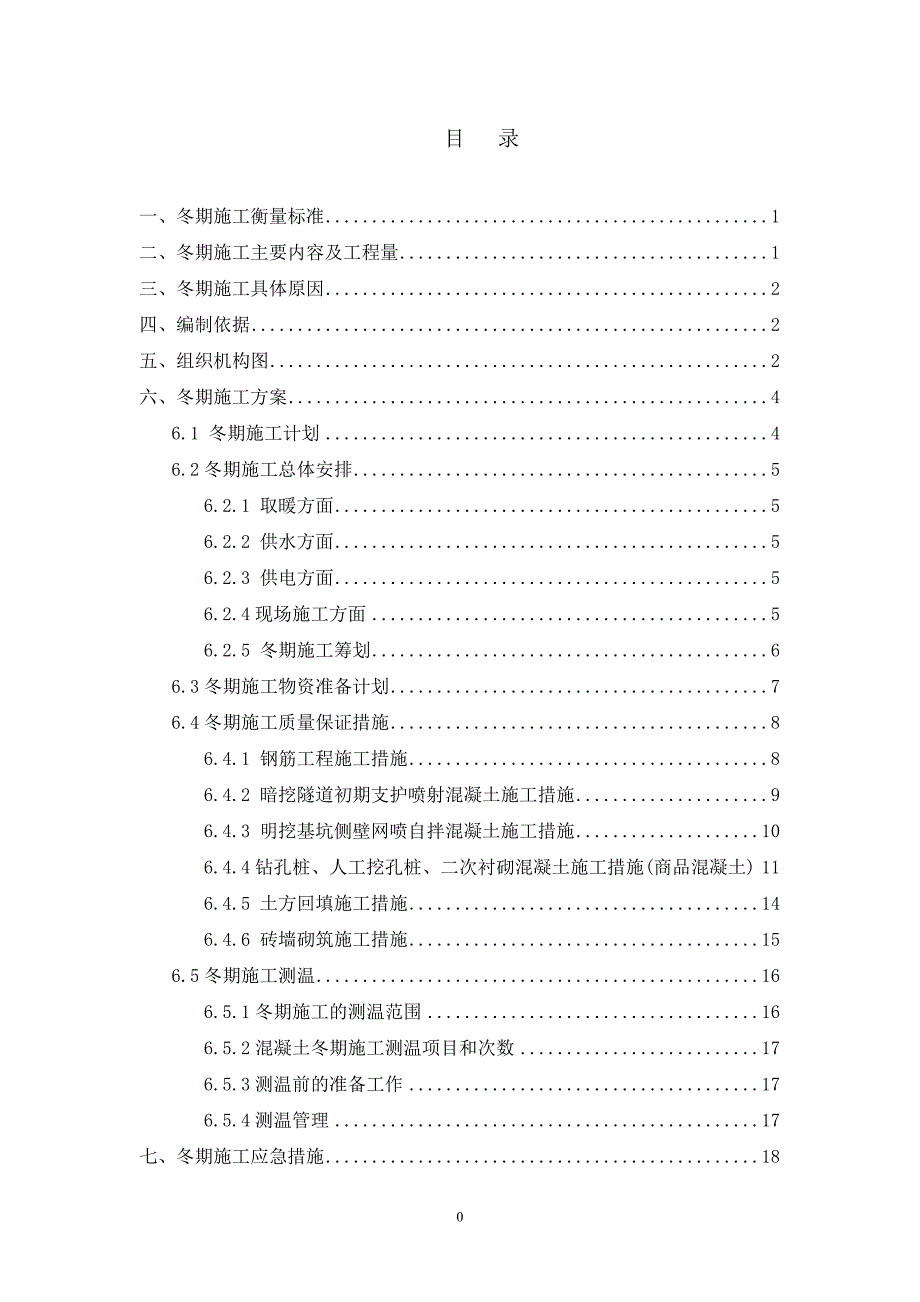 青岛地铁2016-2017年冬季施工方案_第1页