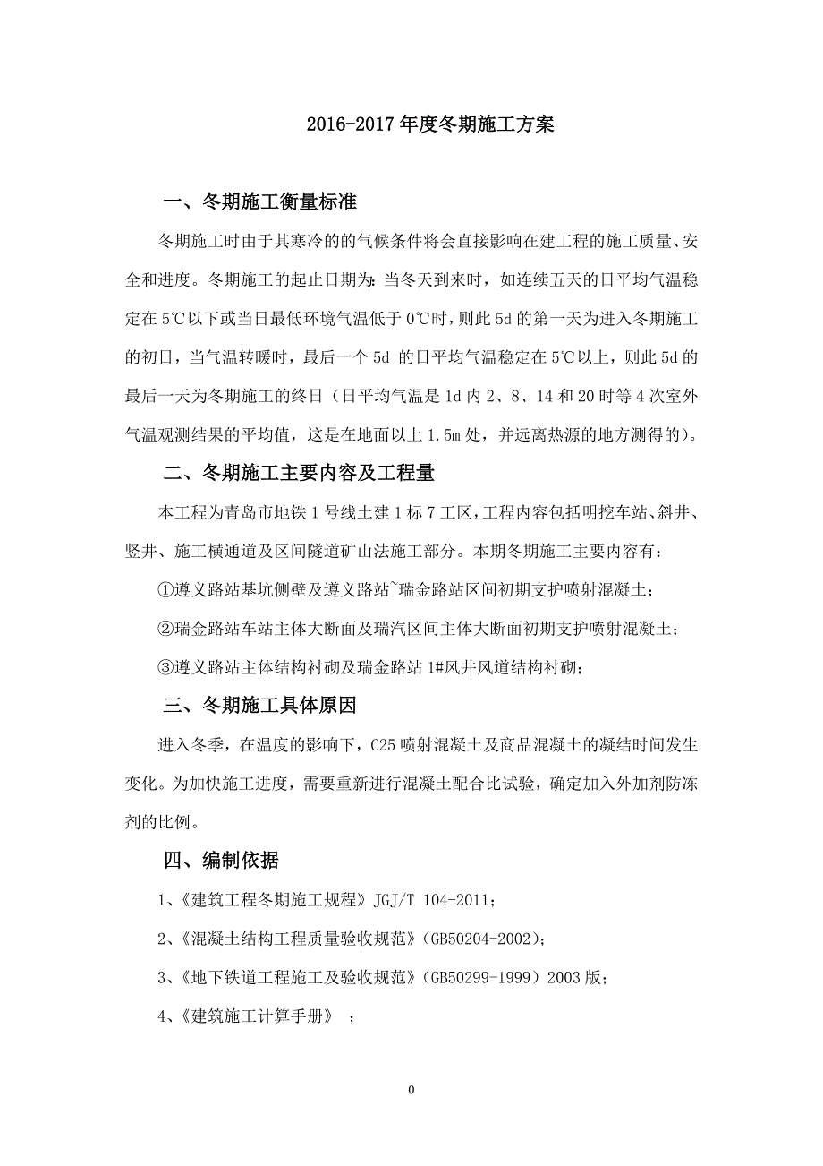 青岛地铁2016-2017年冬季施工方案_第3页