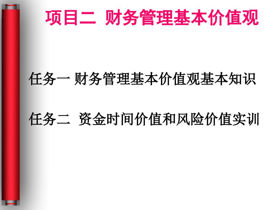 财务成本管理实训项目二财务管理基本价值观_第2页