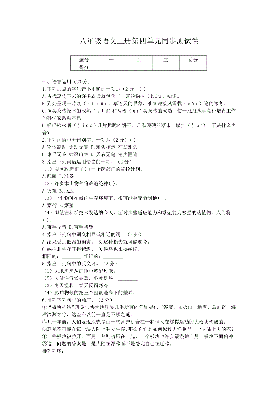 八年级语文上册第四单元同步测试卷B-八年级语文试题_第1页