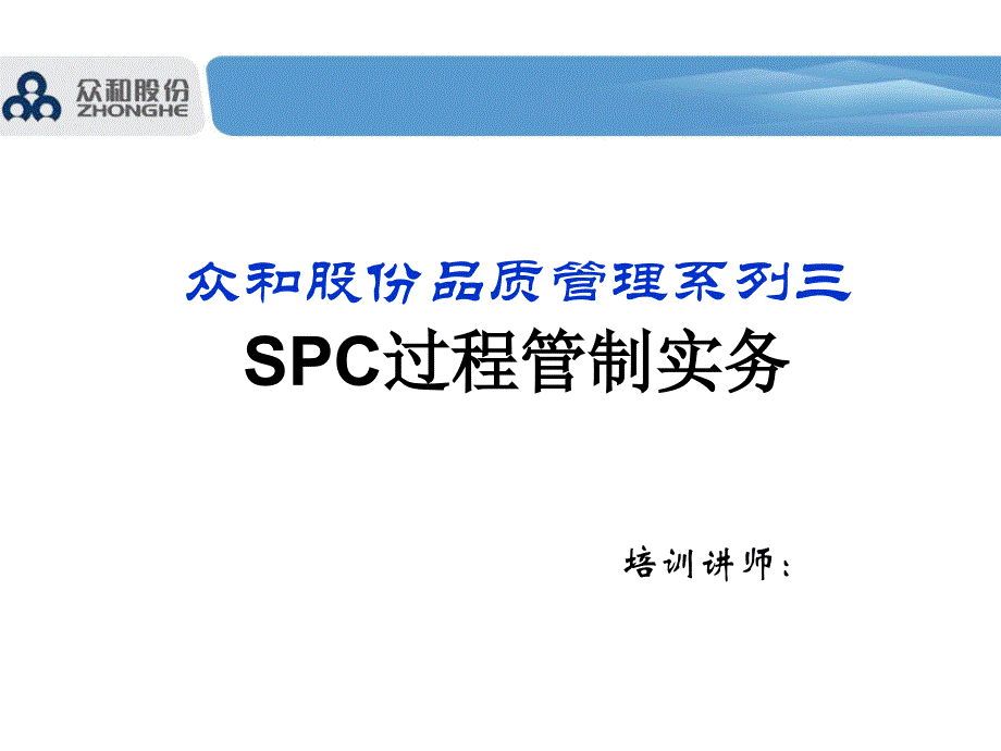 品质管理3----SPC过程管制实务幻灯片_第1页