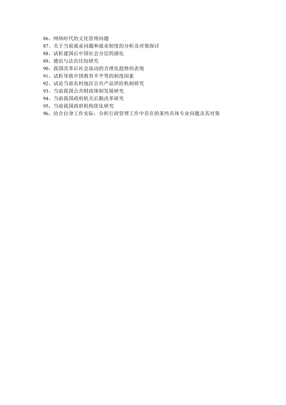 行政管理专业论文参考选题二 (1)_第3页