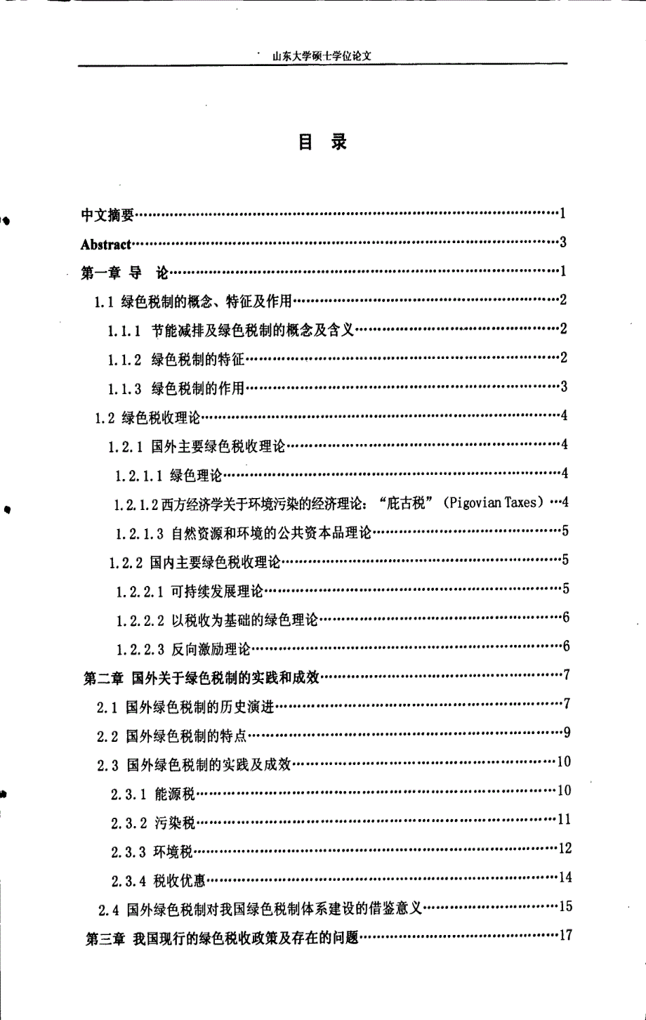 有中国特色的绿色税制建设研究_第4页