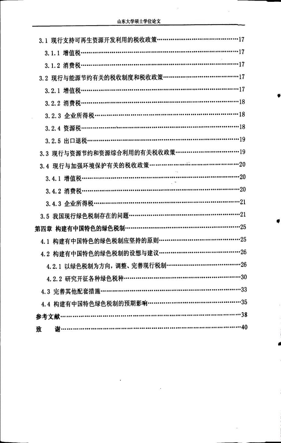 有中国特色的绿色税制建设研究_第5页
