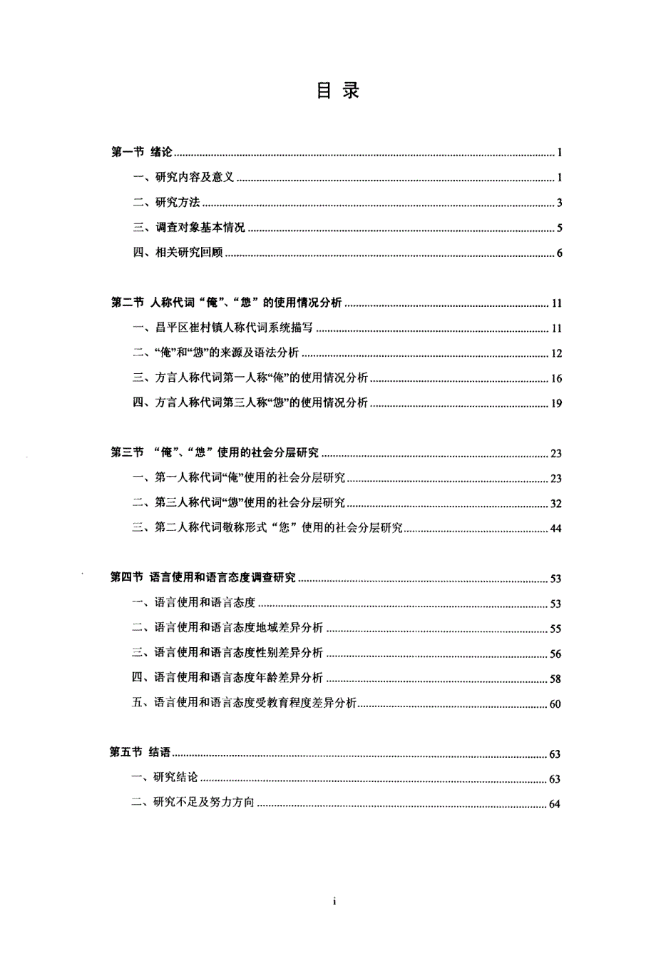 北京市昌平区崔村镇“俺”、“怹”使用情况调查研究_第4页