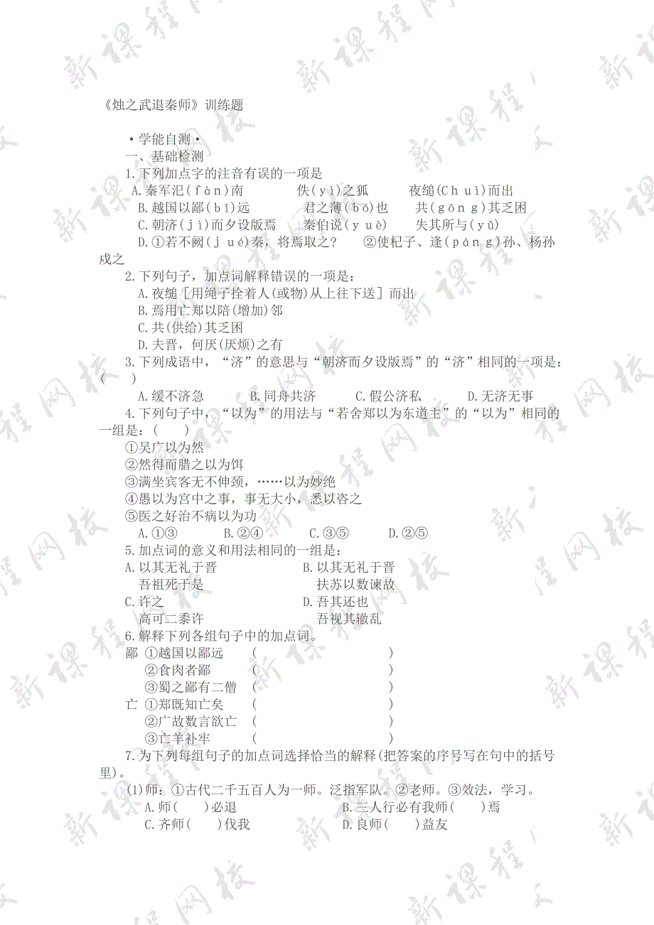 必修三→苏教版→《烛之武退秦师》同步练习3_第1页