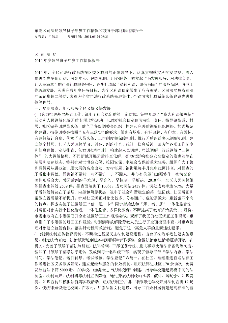 东港区司法局领导班子年度工作情况和领导干部述职述德报告_第1页