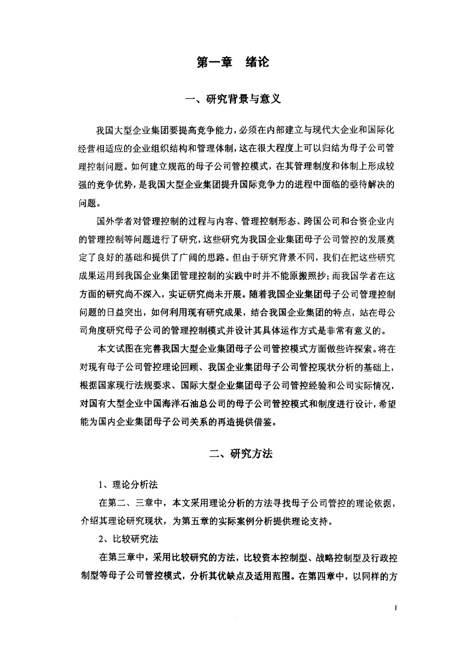 我国企业集团母子公司管控模式研究——兼析中国海洋石油总公司_第3页